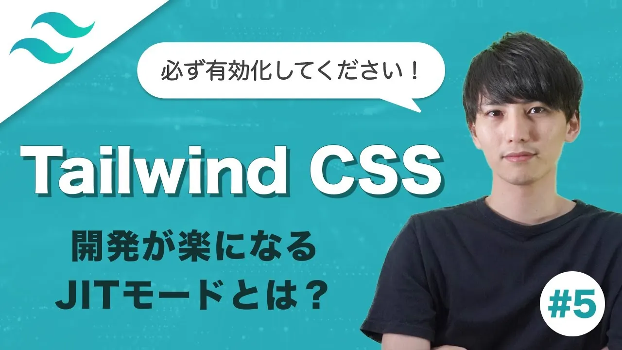 【Tailwind CSS】開発が超ラクになるTailwindのJITモードを紹介！！