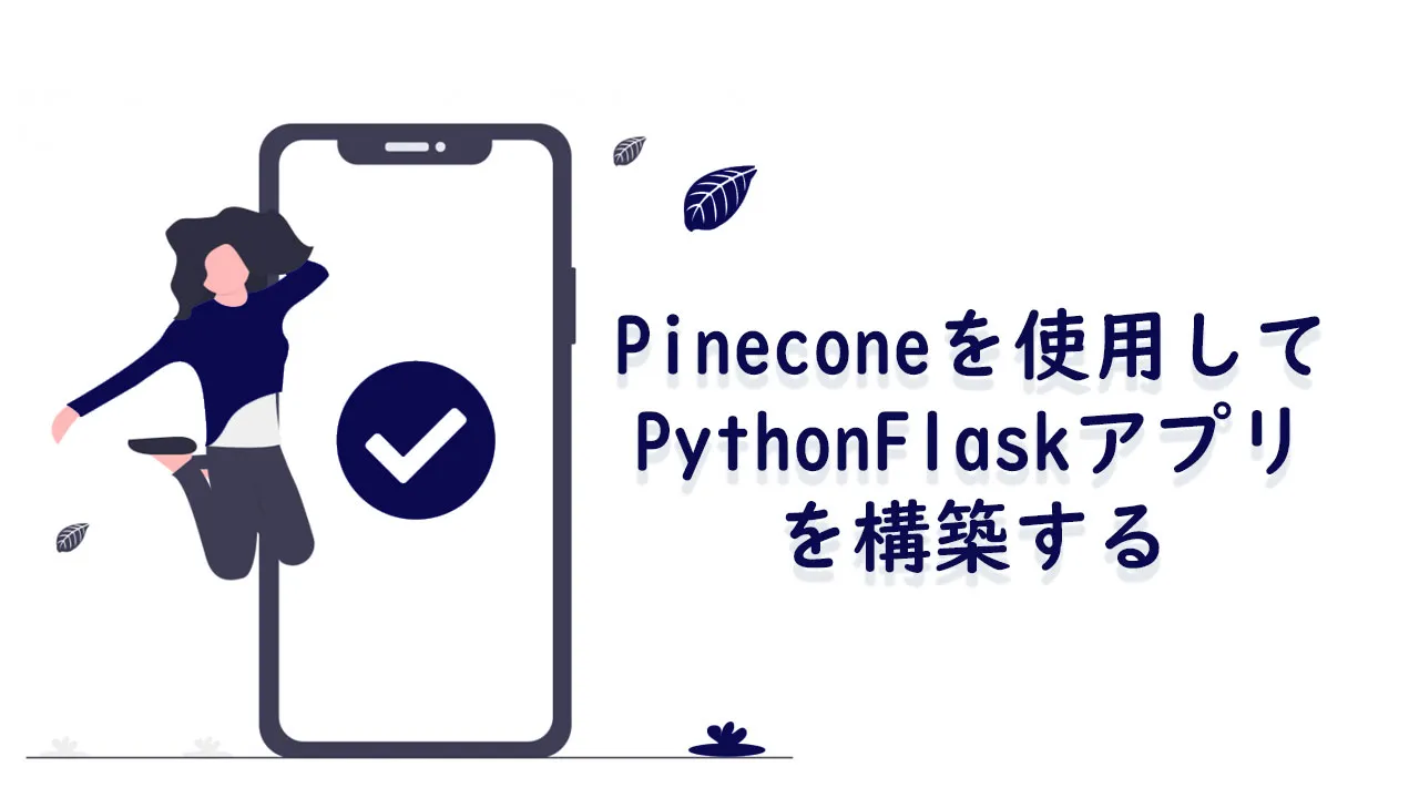 Pineconeを使用してPythonFlaskアプリを構築する