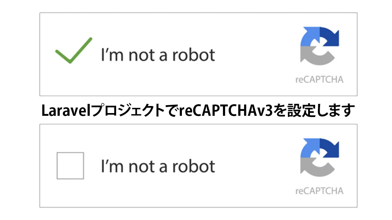 Laravelプロジェクトでrecaptchav3を設定します