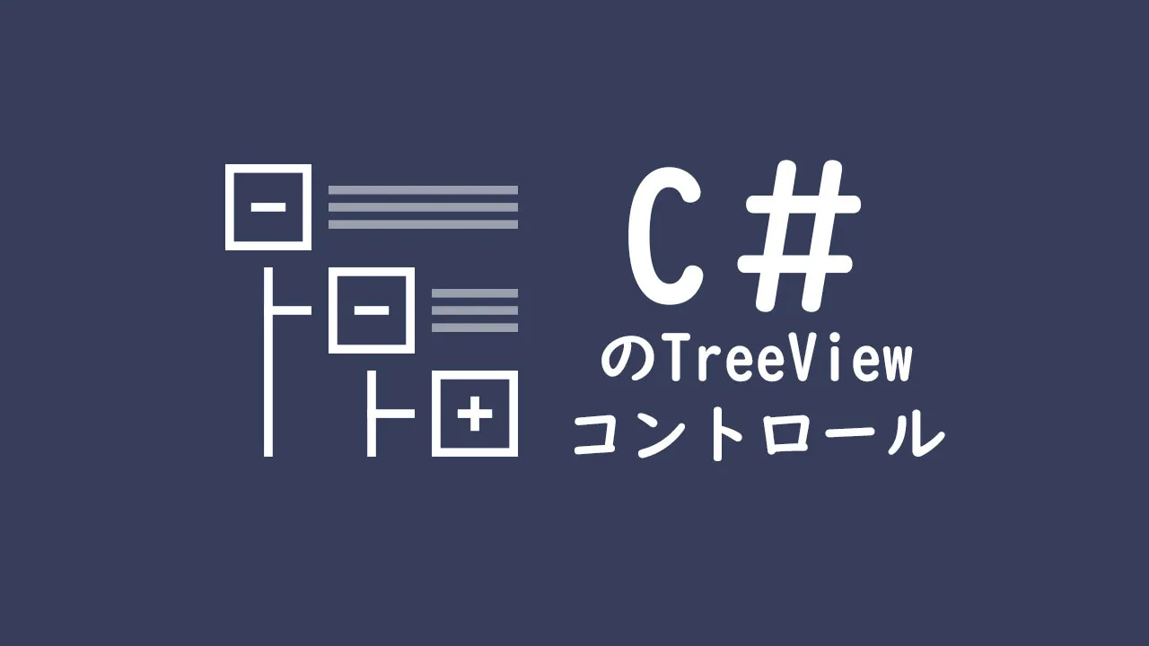 C＃のTreeViewコントロール
