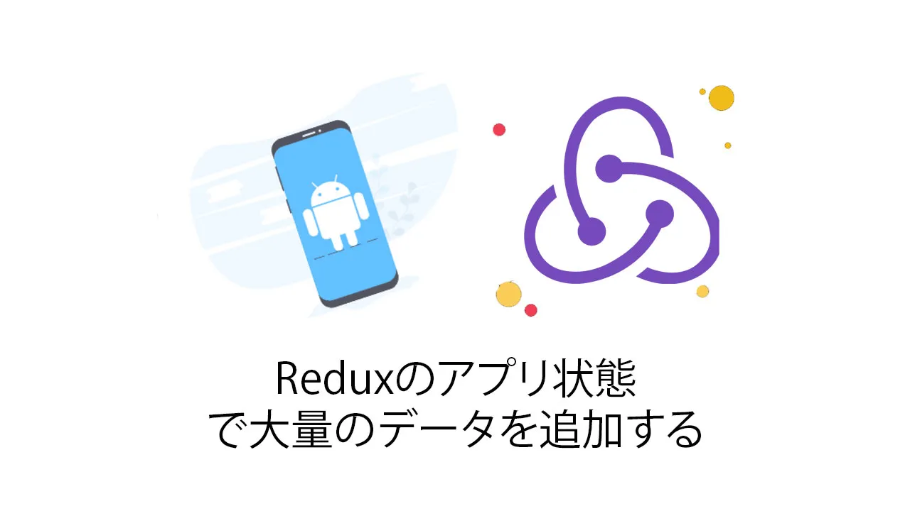 Reduxのアプリ状態で大量のデータを追加する