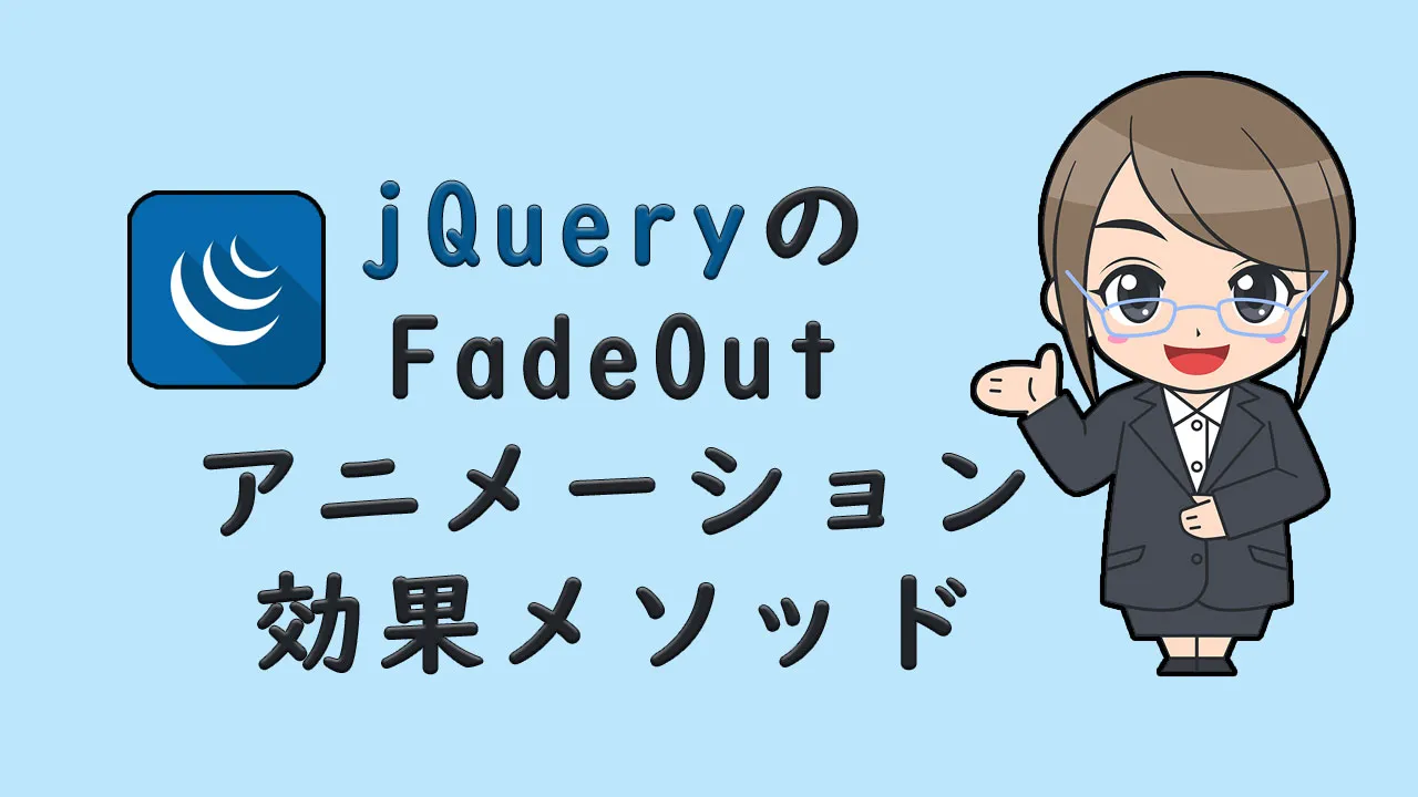 jQueryのfadeOutアニメーション効果メソッド