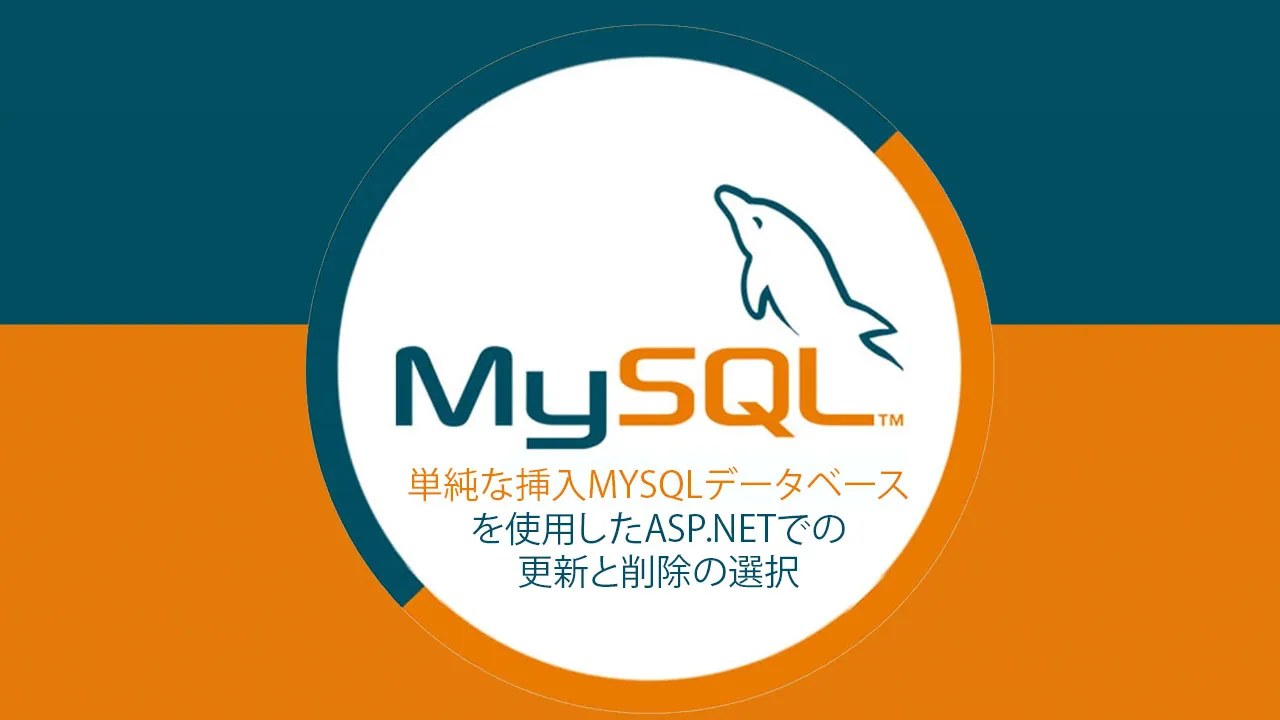 単純な挿入MYSQLデータベースを使用したASP.NETでの更新と削除の選択