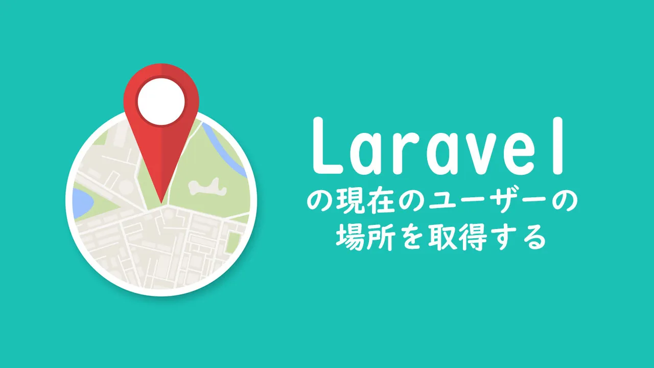 Laravelの現在のユーザーの場所を取得する