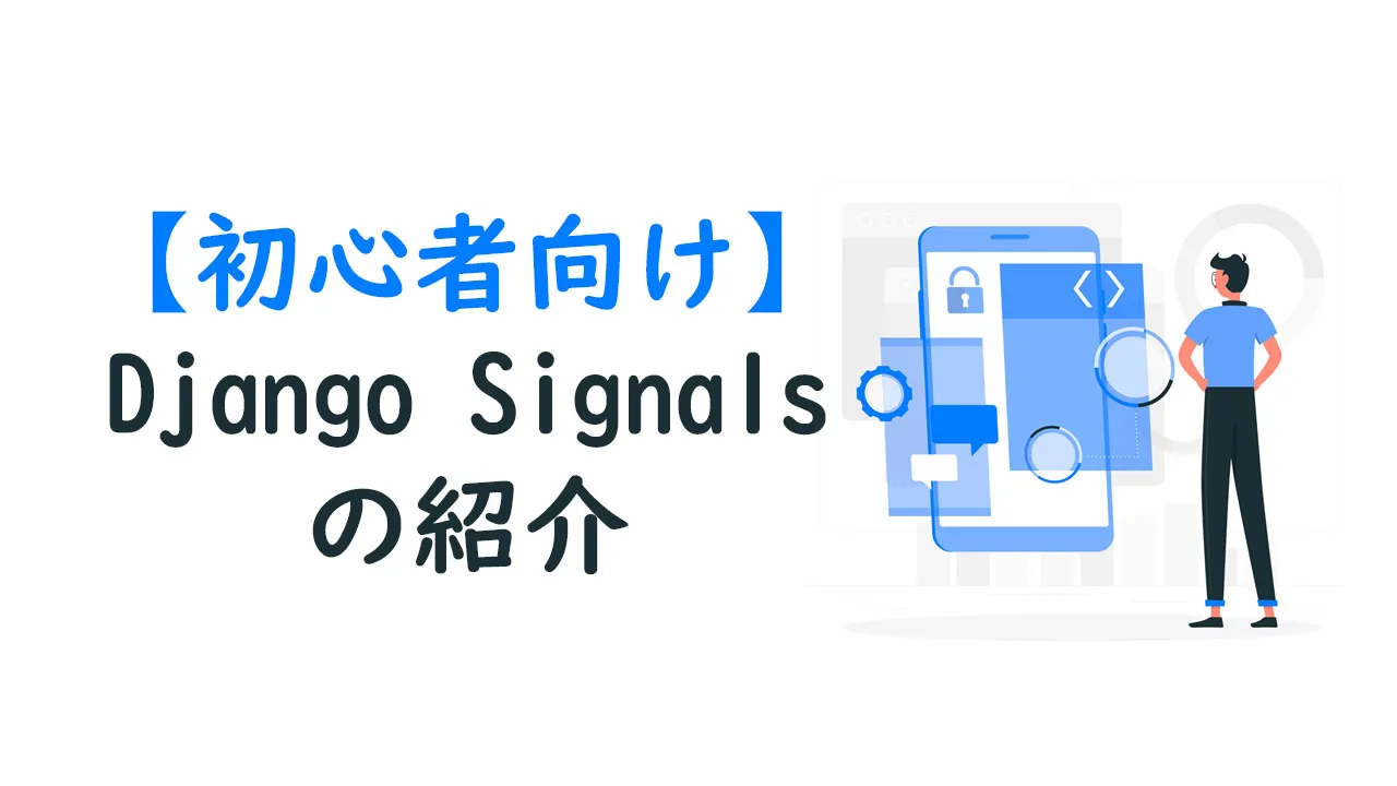 初心者向けのdjango Signalsの紹介