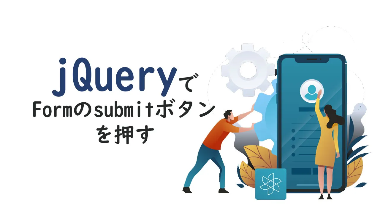 Jqueryでformのsubmitボタンを押す