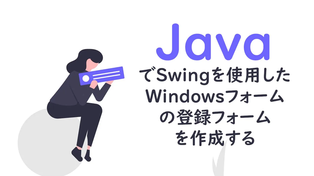 Javaでswingを使用したwindowsフォームの登録フォームを作成する