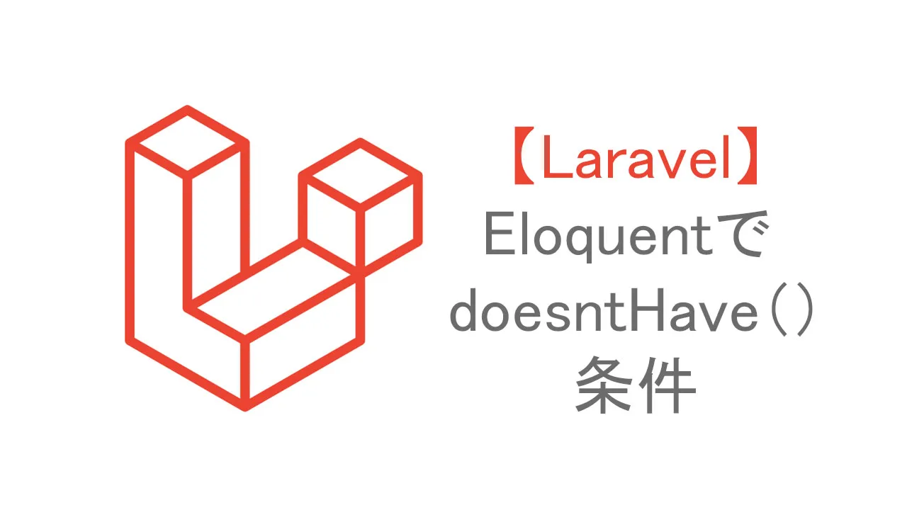 Laravel Eloquentで Doesnthave 条件