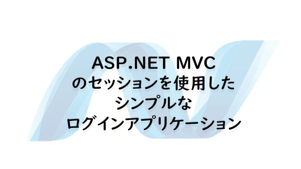 ASP.NETMVCのセッションを使用したシンプルなログインアプリケーション