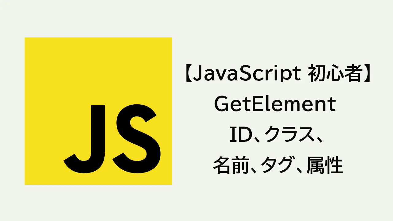 Javascript 初心者 Getelement Id クラス 名前 タグ 属性