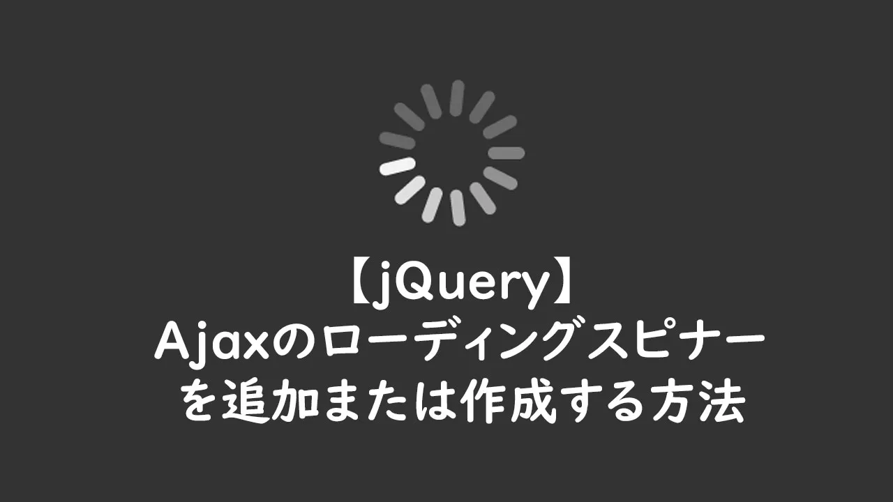 Jquery Ajaxのローディングスピナーを追加または作成する方法