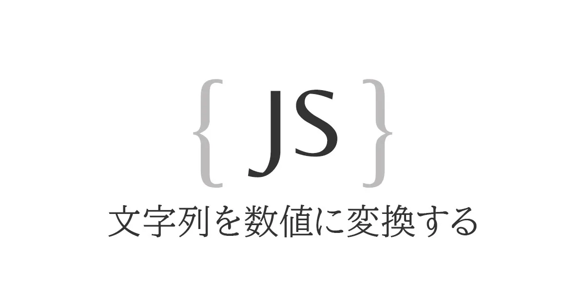 Javascript 文字列を数値に変換する