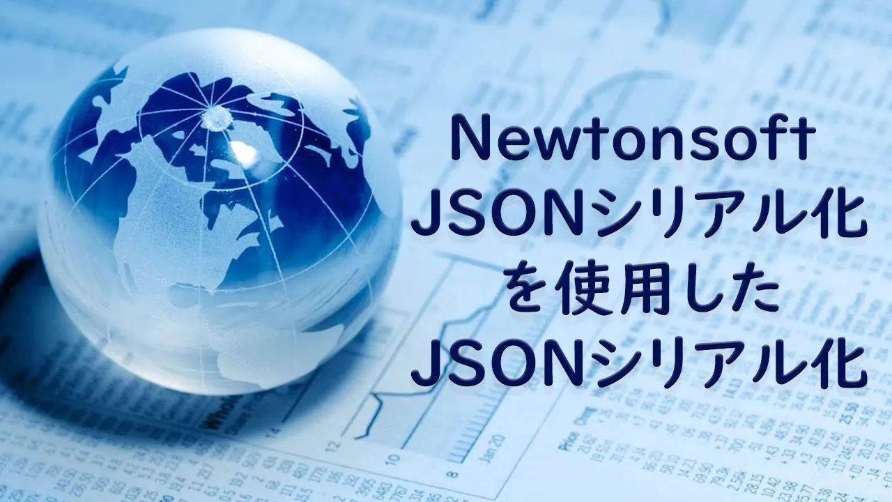 Newtonsoft JSONシリアル化を使用したJSONシリアル化