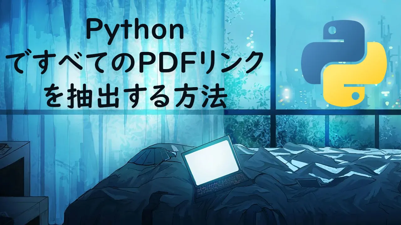 PythonですべてのPDFリンクを抽出する方法
