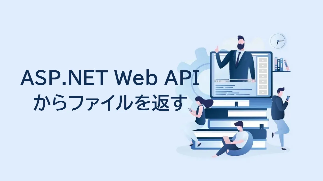 ASP.NET Web APIからファイルを返す