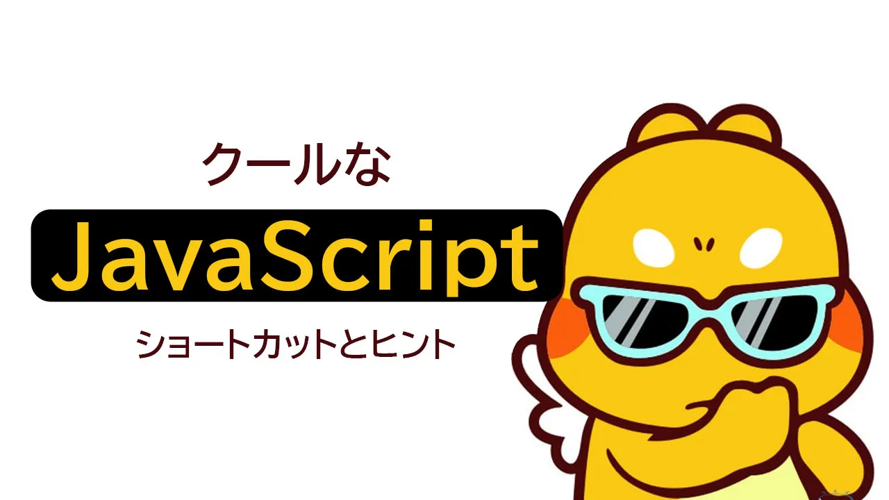 日常的に使用するためのクールなjavascriptショートカットとヒント