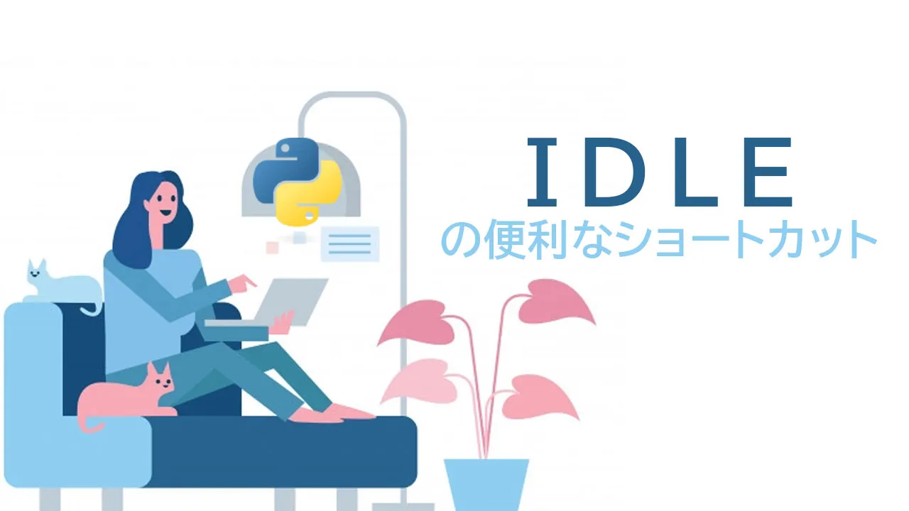 初心者向け Python Idleの便利なショートカット