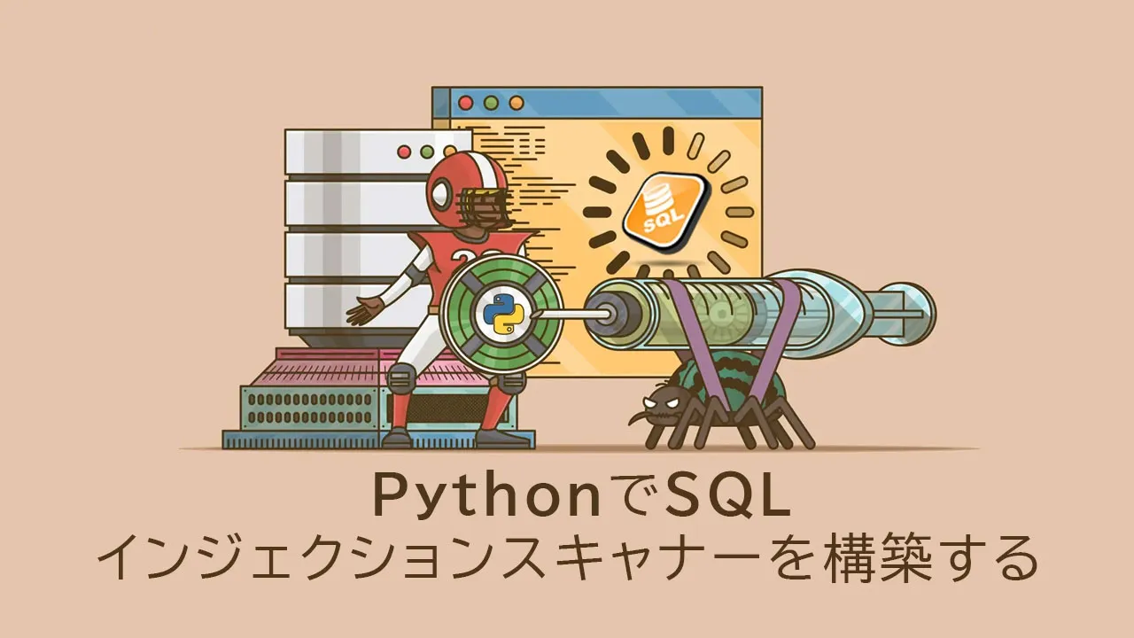 Pythonでsqlインジェクションスキャナーを構築する