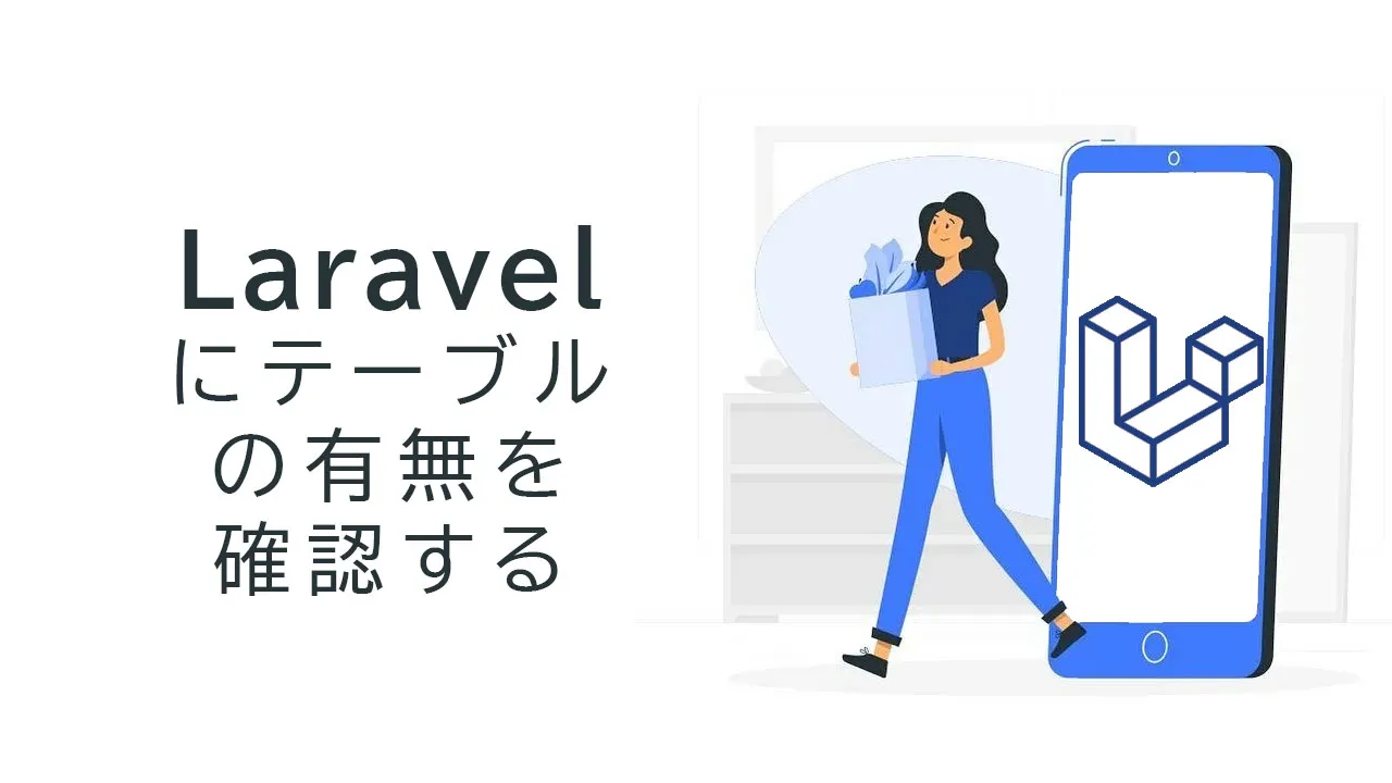 Laravelにテーブルの有無を確認する方法