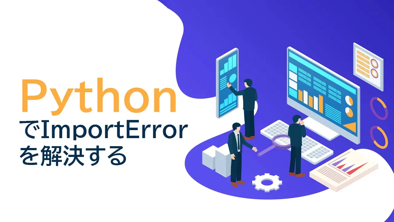 PythonでImportErrorを解決する方法