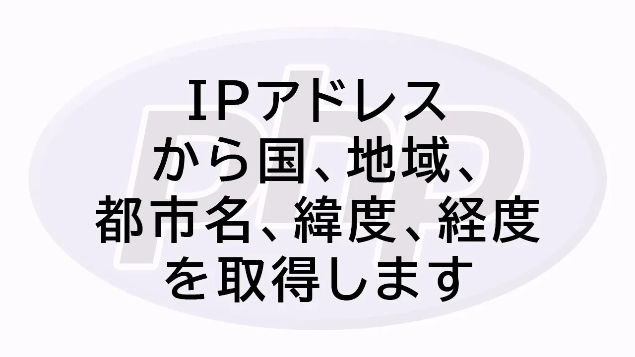 Phpのipアドレスから国 地域 都市名 緯度 経度を取する