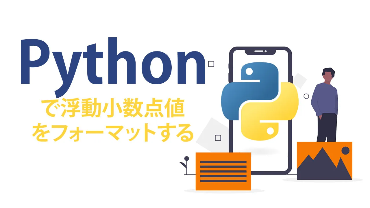 Pythonで浮動小数点値をフォーマットする