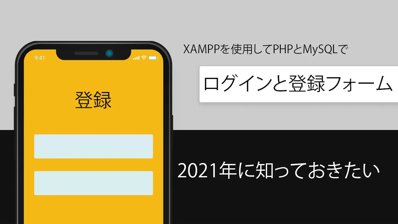 Xamppを使用してphpとmysqlで簡単なログインと登録フォームを作成する