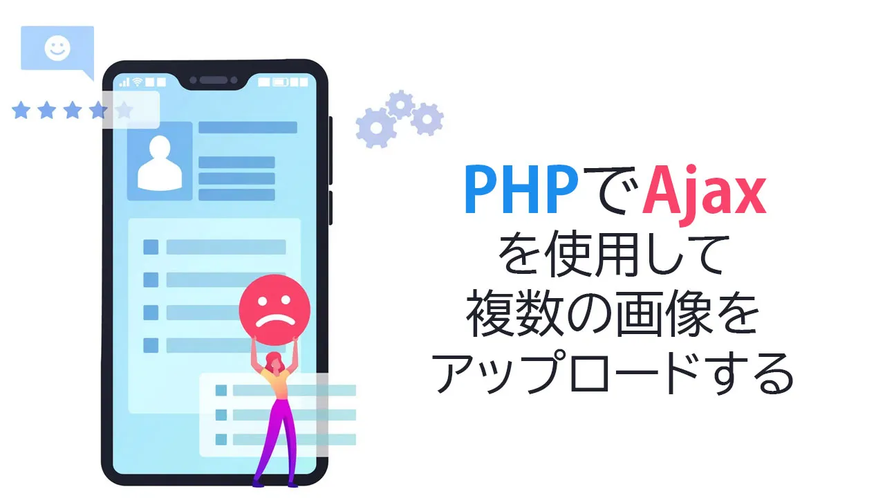 Phpでajaxを使用して複数の画像をアップロードする