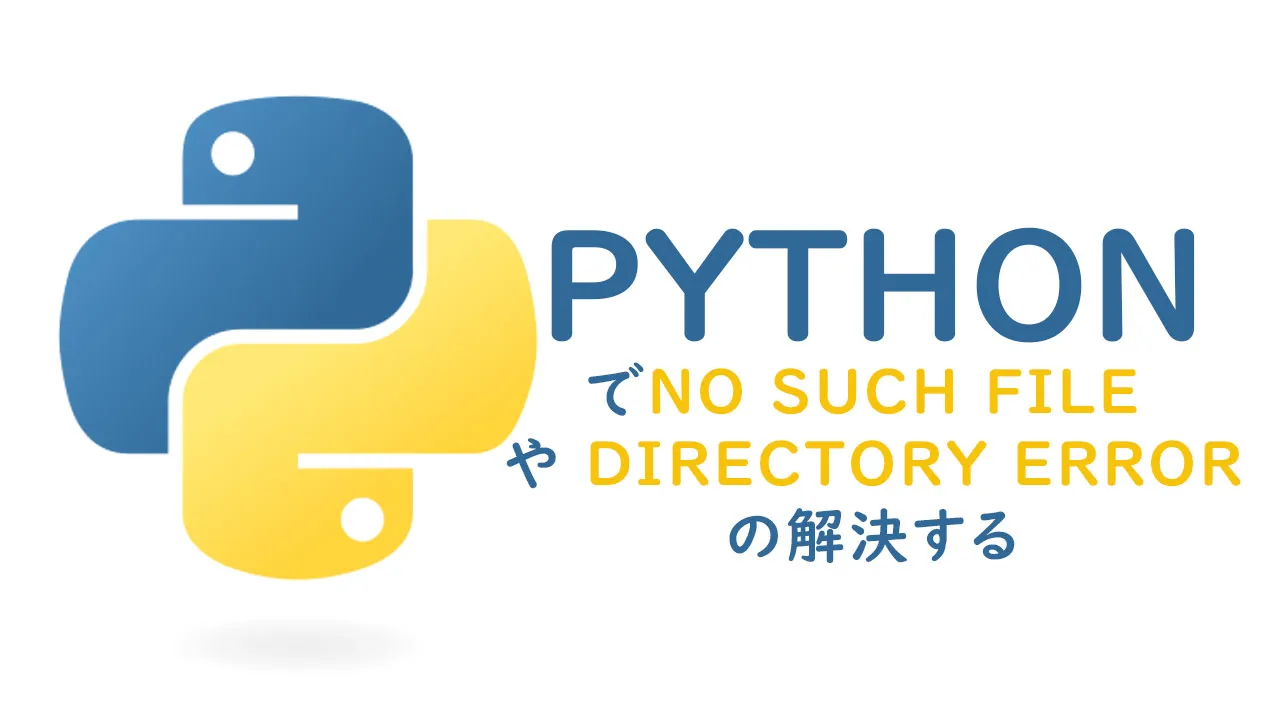 Pythonでno Such File や Directoryエラーの解決する