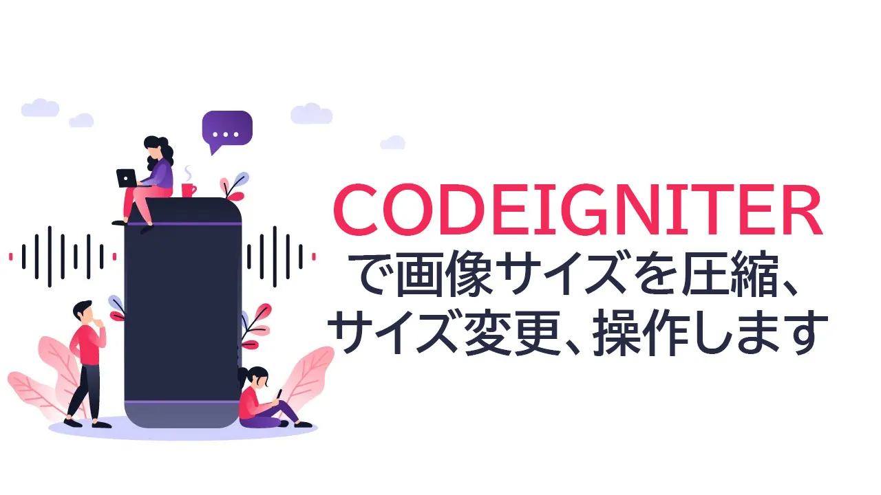 Codeigniterで画像サイズを圧縮 サイズ変更 操作します