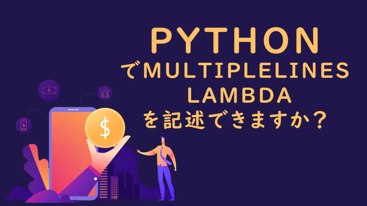 PythonでMultipleLines Lambdaを記述できますか？