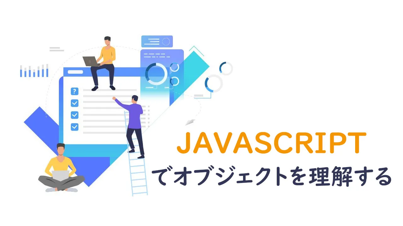 Javascriptでオブジェクトを理解する