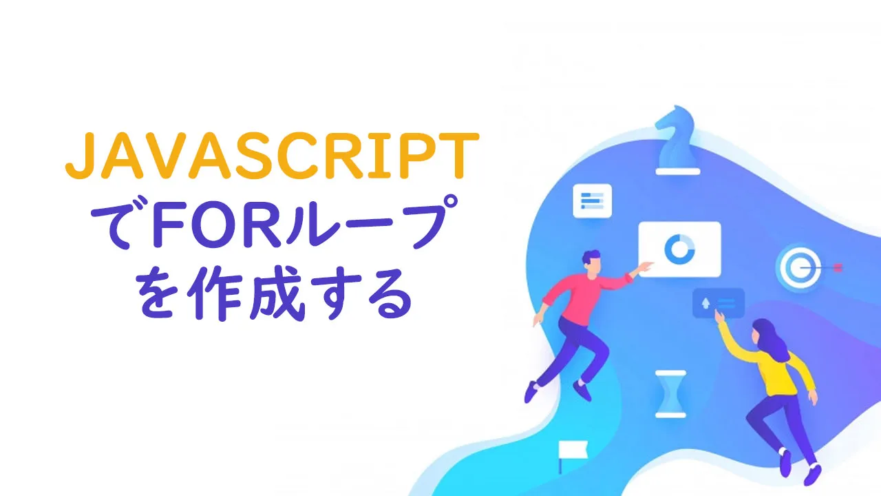 Javascriptでforループを作成する