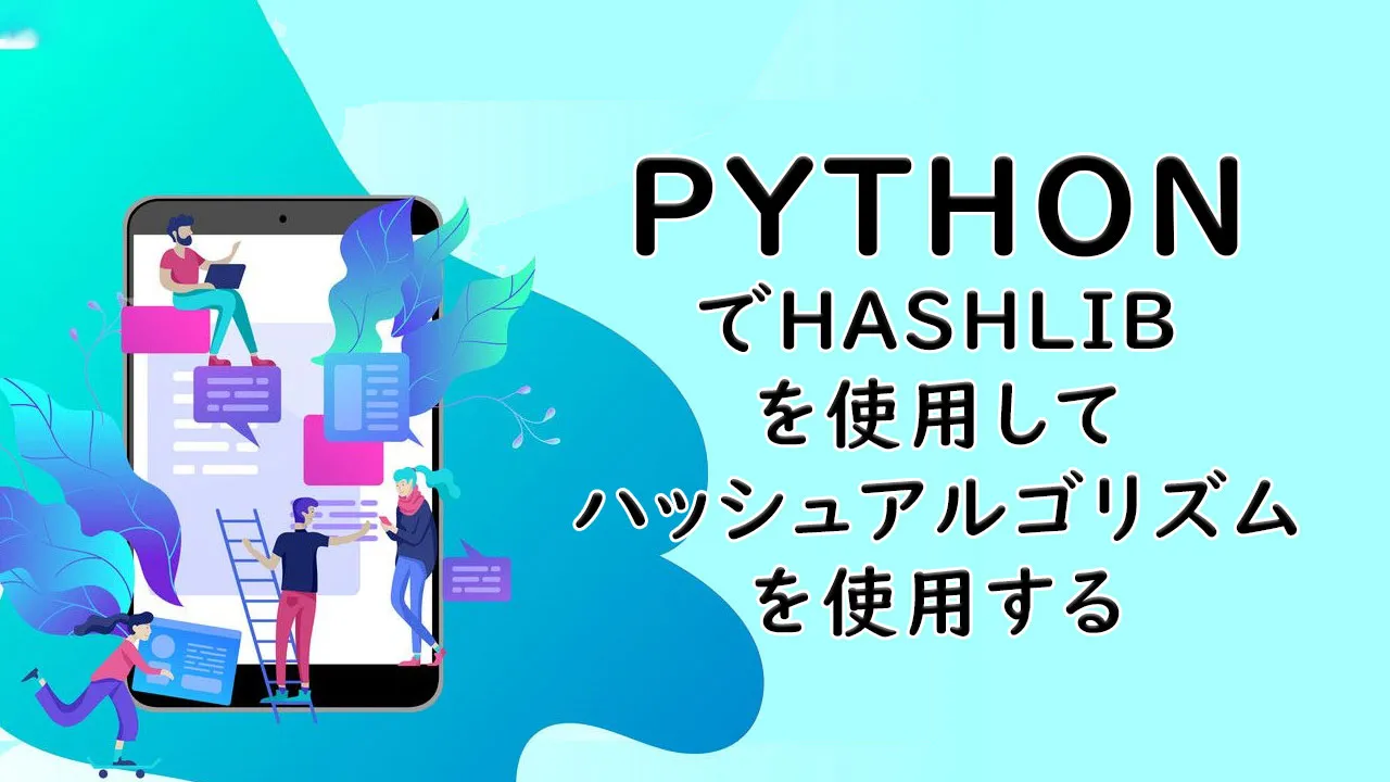 PythonでHashlibを使用してハッシュアルゴリズムを使用する