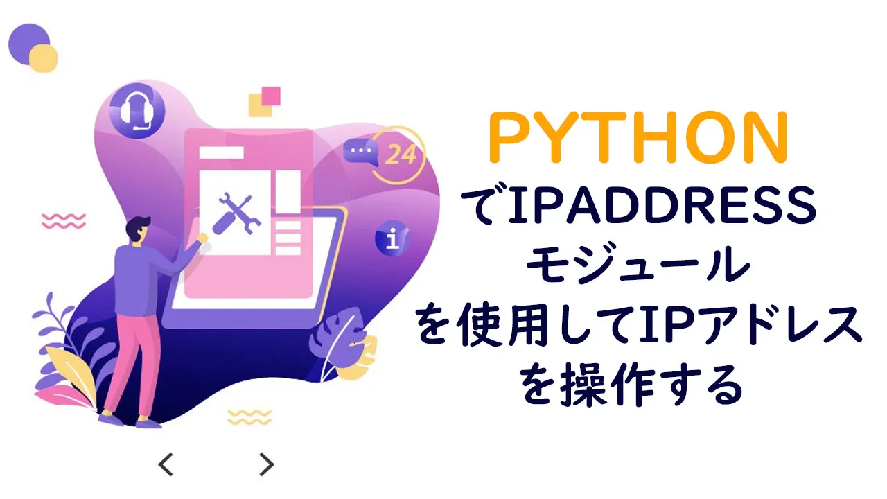 PythonでIpaddressモジュールを使用してIPアドレスを操作する 