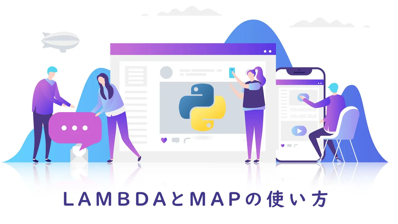 【Python】LambdaとMapの使い方 