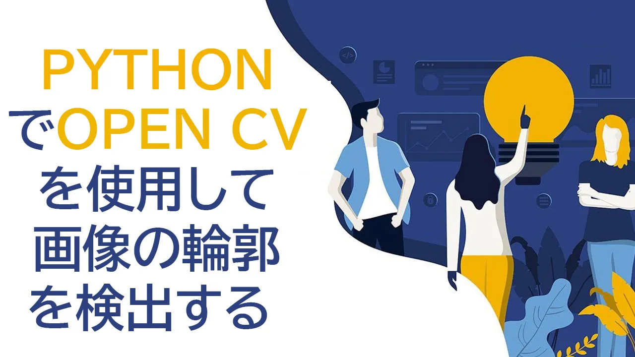 Pythonでopencvを使用して画像の輪郭を検出する