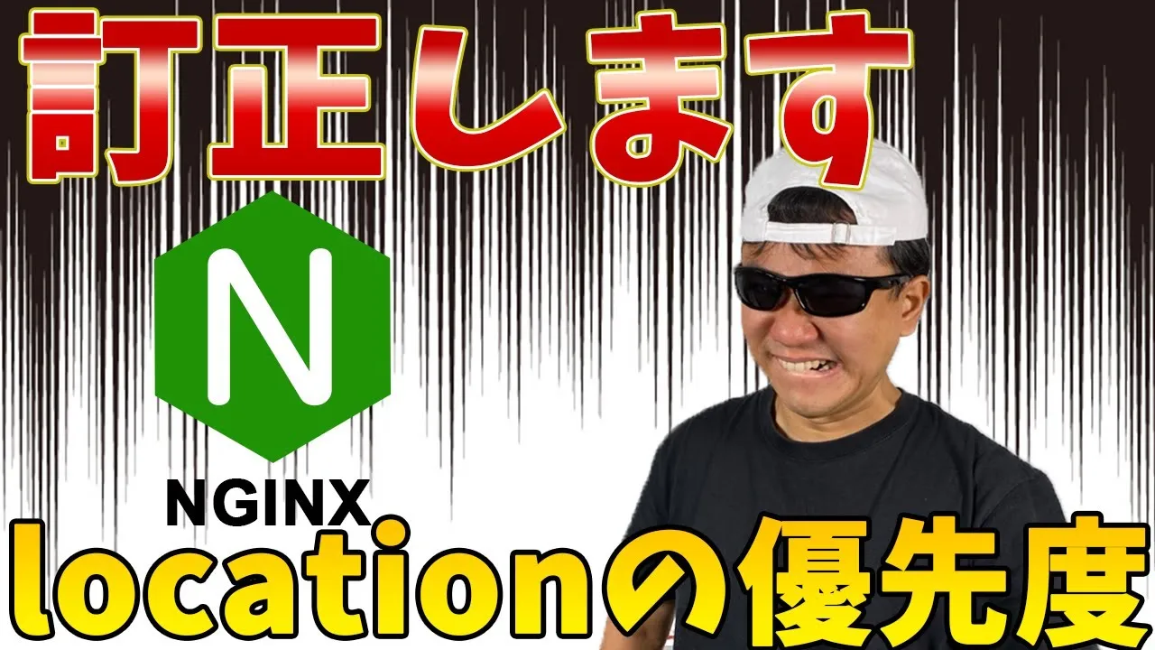 NGINX locationの書き方 種類と優先度 