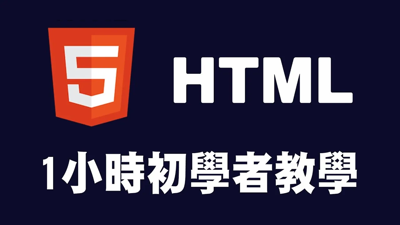 【HTML】1小時初學者教學  