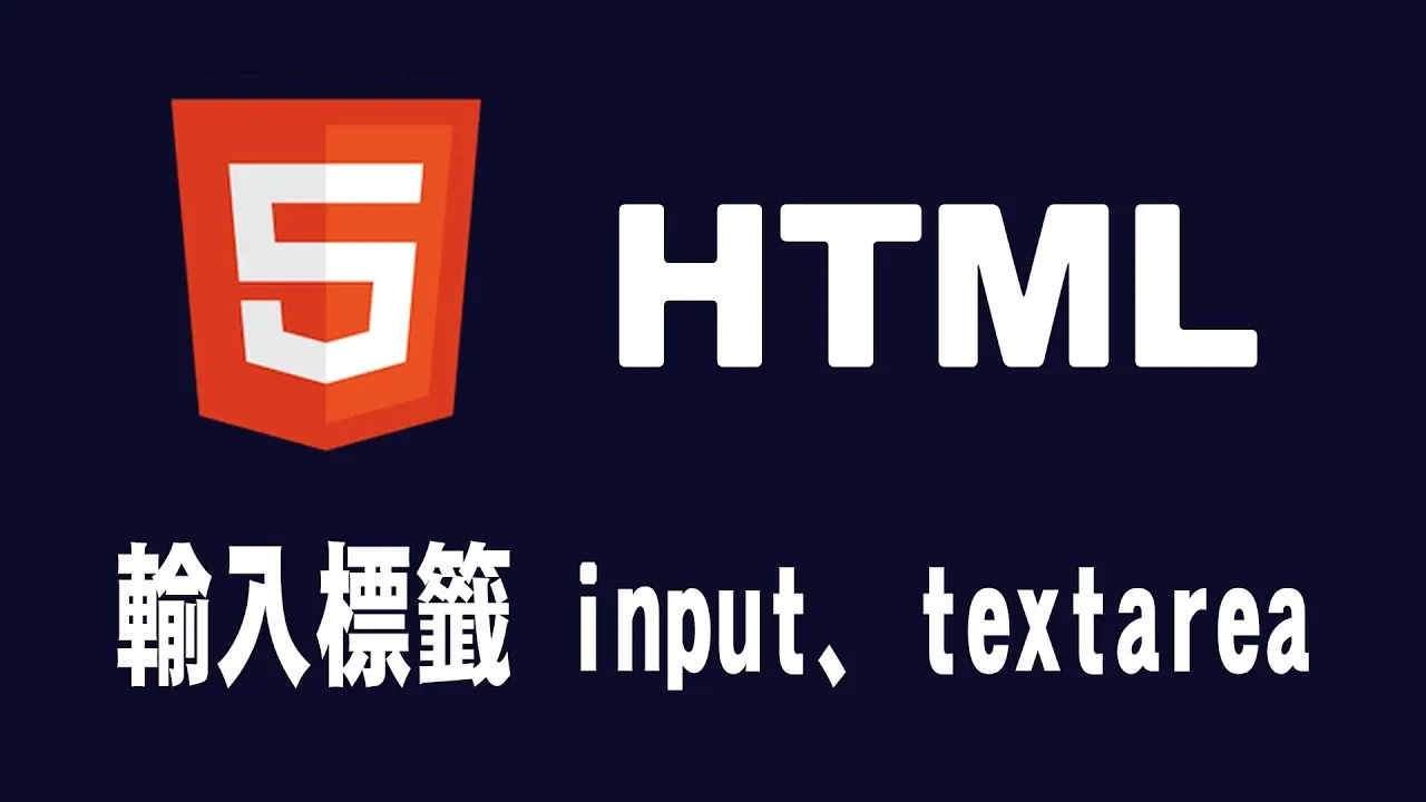 HTML Input标签和Textarea标签 