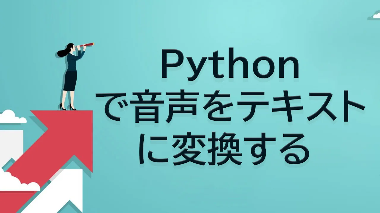 Pythonで音声をテキストに変換する 