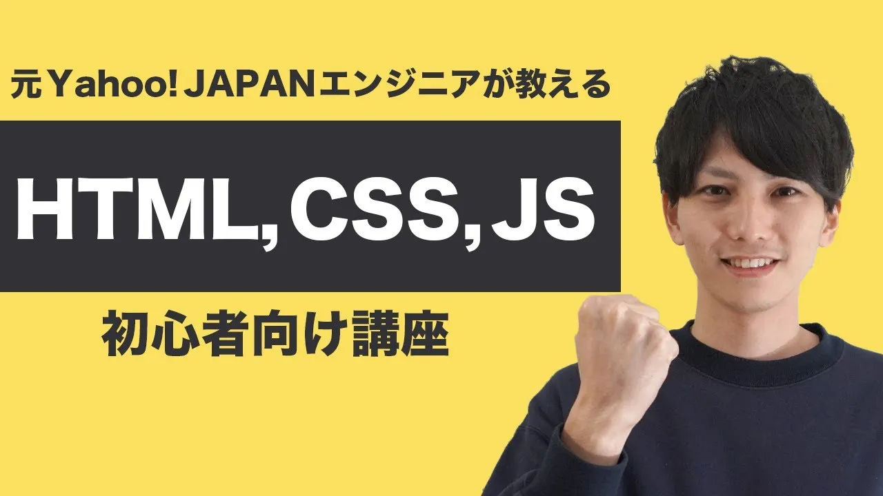 【プログラミング講座】HTML、CSS，JavaScriptの関係性を解説！ 