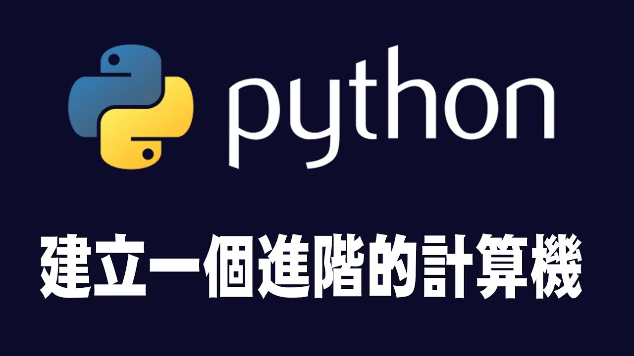 【python】建立一個進階的計算機