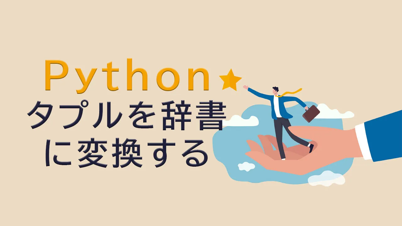 Pythonタプルを辞書に変換する方法