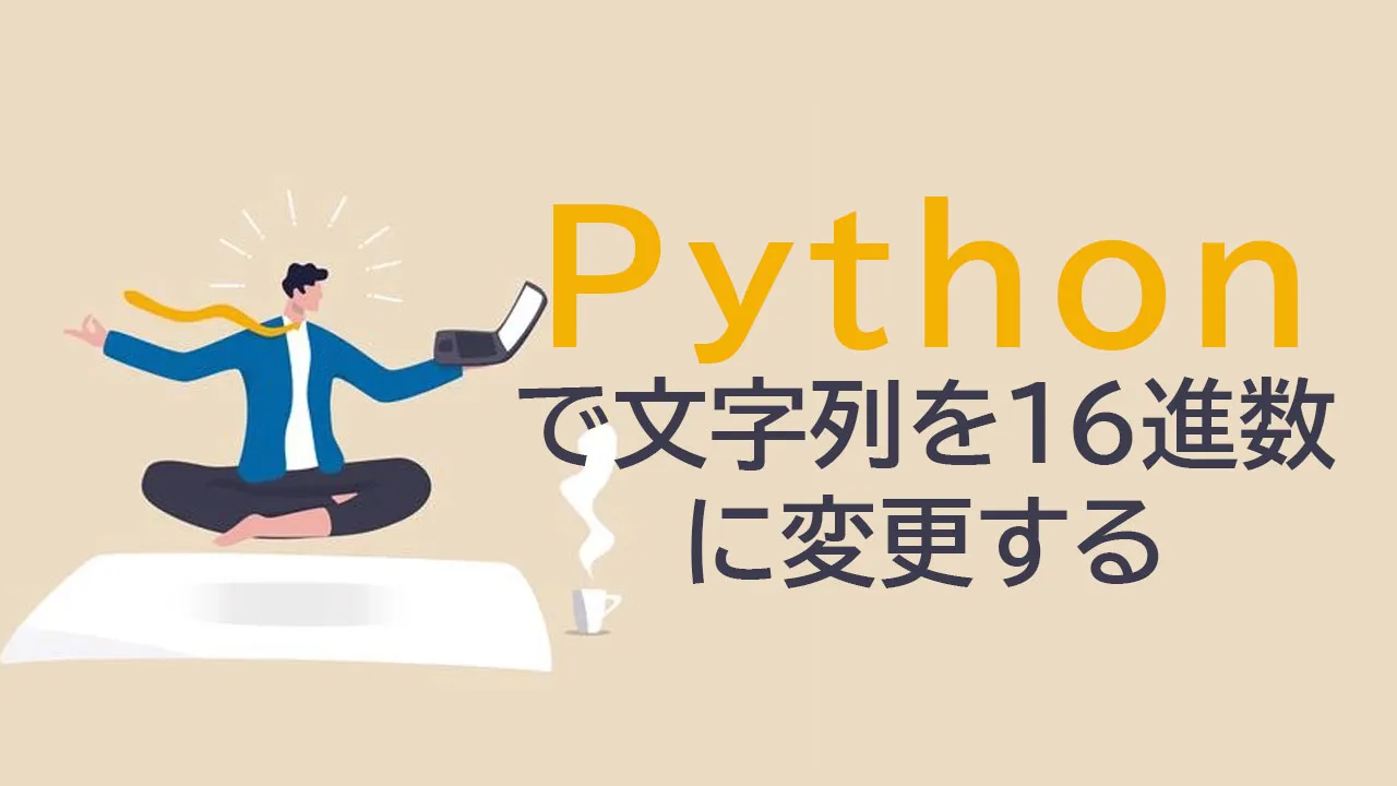 Pythonで文字列を16進数に変更する