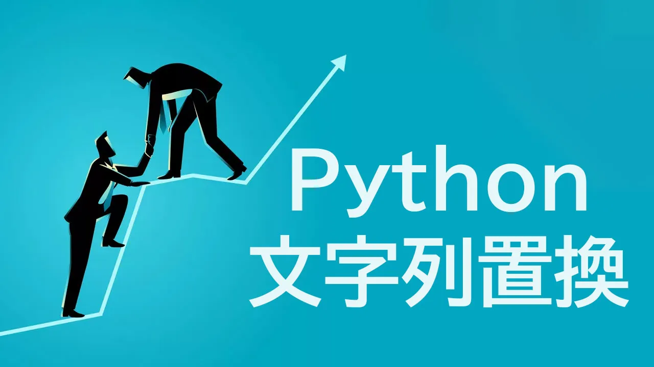 Python文字列置換の例