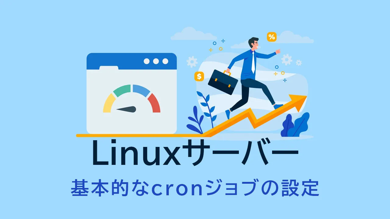 Linuxサーバーでの基本的なcronジョブの設定