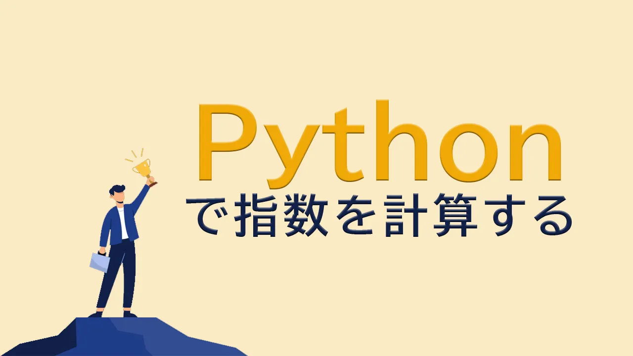 Pythonで指数を計算する方法