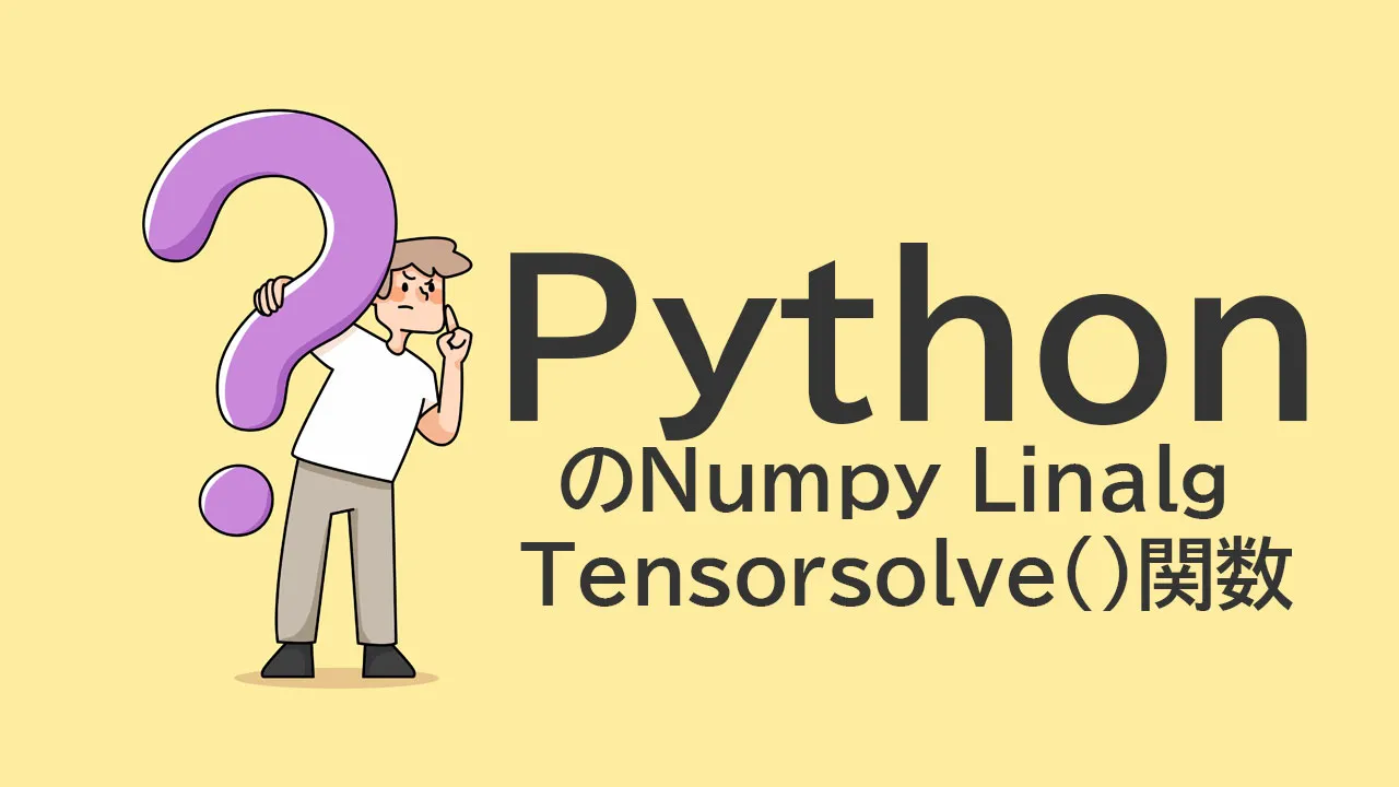 PythonのNumpy Linalg Tensorsolve（）関数