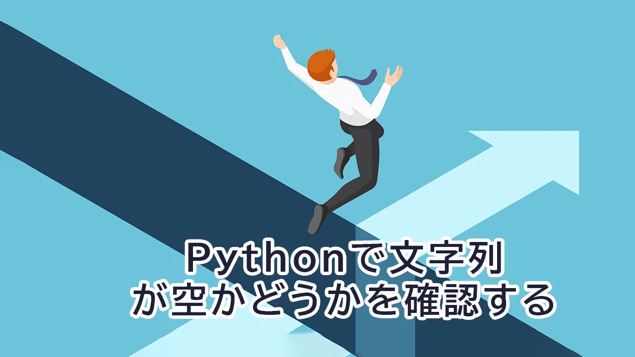 Pythonで文字列が空かどうかを確認する 